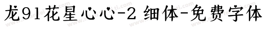 龙91花星心心-2 细体字体转换